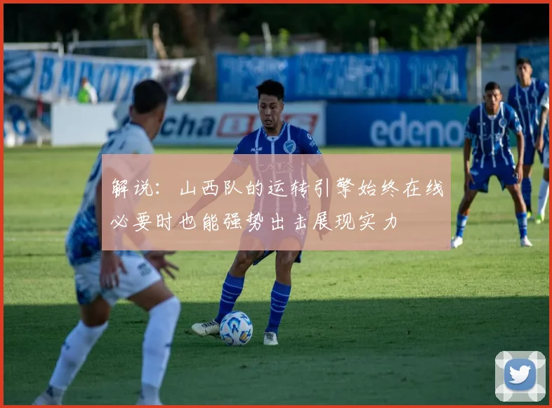 解说：山西队的运转引擎始终在线必要时也能强势出击展现实力