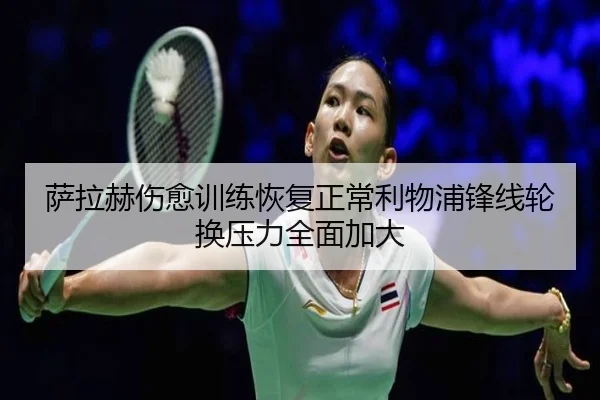萨拉赫伤愈训练恢复正常利物浦锋线轮换压力全面加大